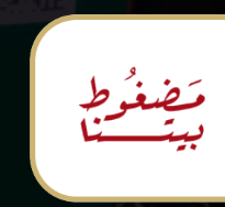 مضغوط بيتنا