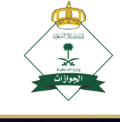 الجوازات